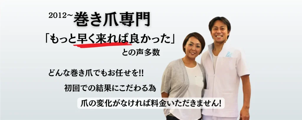 巻き爪専門「もっと早く来れば良かった」